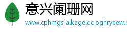 意兴阑珊网